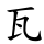 瓦