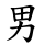 男
