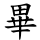 畢