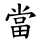 當