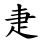 疌