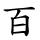 百