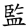 監