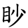 眇