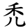 禿