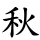 秋