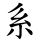 系
