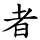者