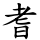 耆