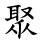 聚