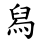 舄