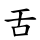 舌