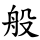 般