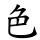 色