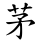 茅
