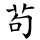 茍