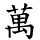 萬