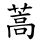 蒿