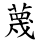 蔑