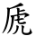 虒