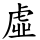 虛