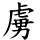 虜