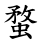 蝥