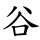 谷
