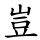 豈