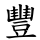 豐