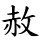 赦