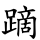 蹢