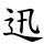 迅