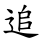 追