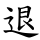 退