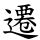 遷