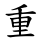 重