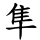 隼