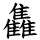 雥