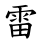 雷