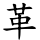 革