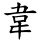 韋