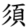 須