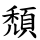 頹