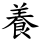 養