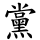 黨