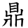鼎