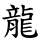 龍